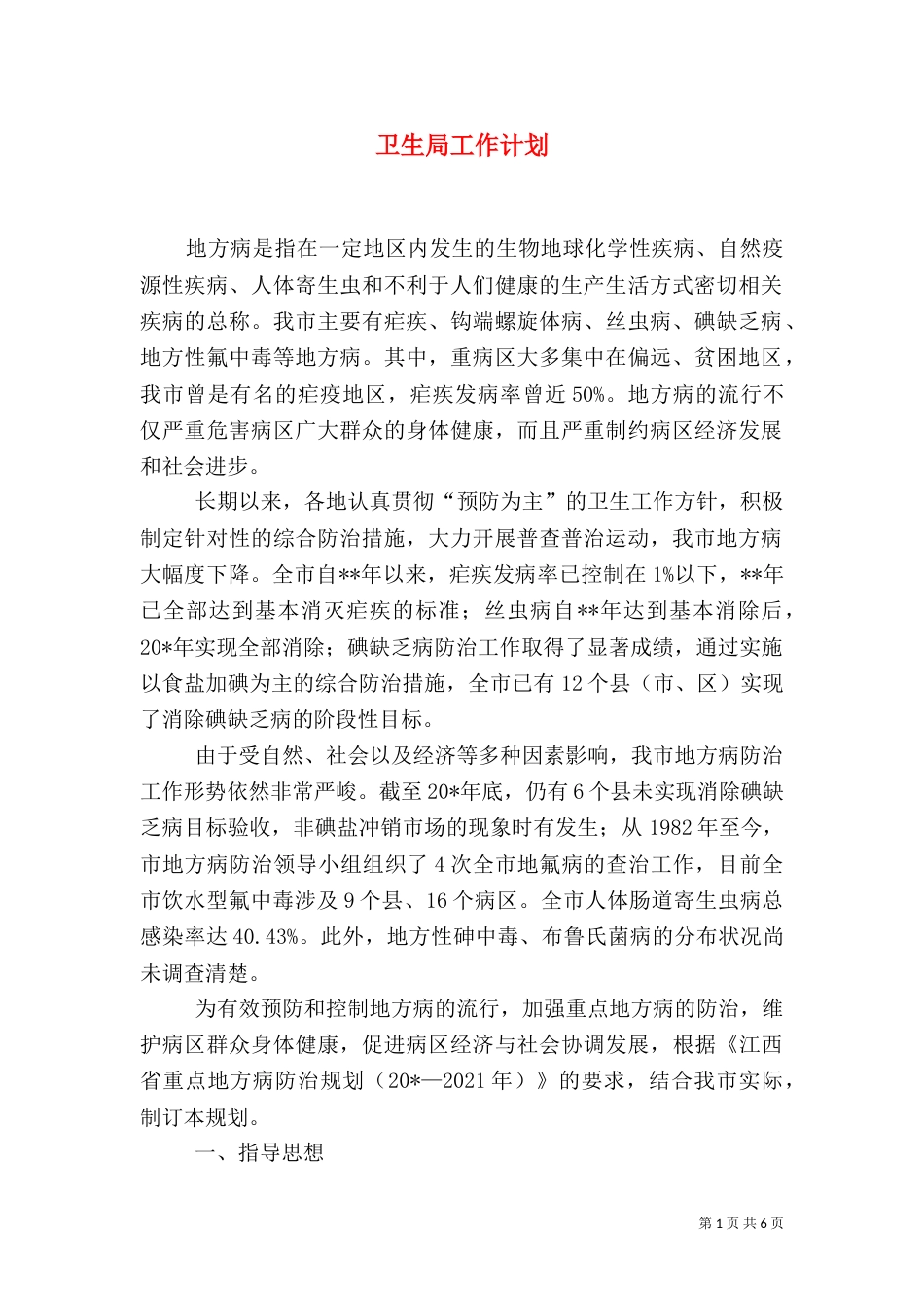 卫生局工作计划（五）_第1页