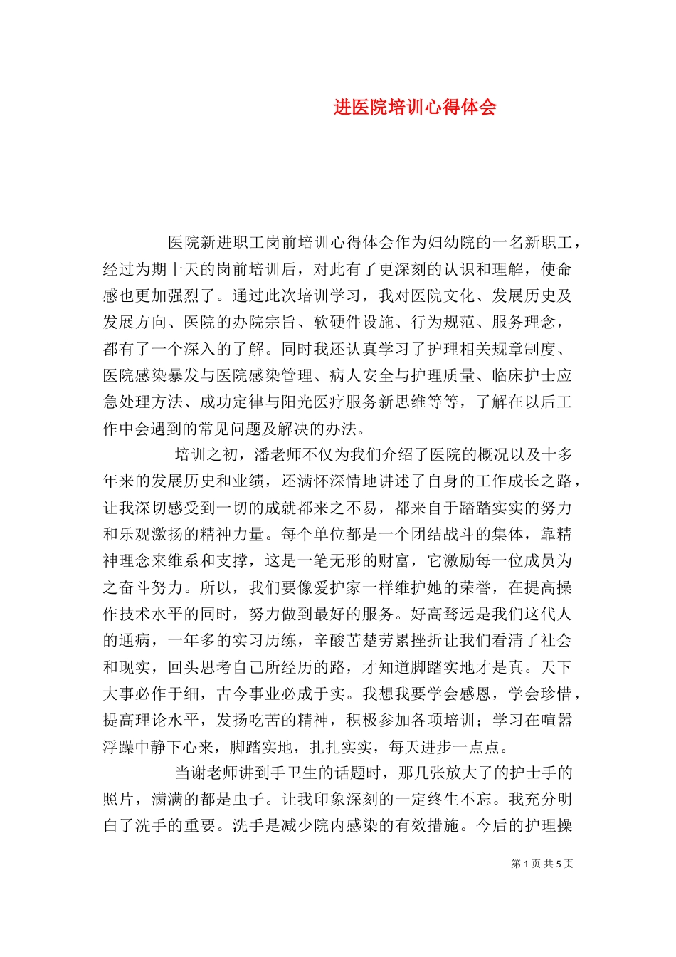进医院培训心得体会（四）_第1页