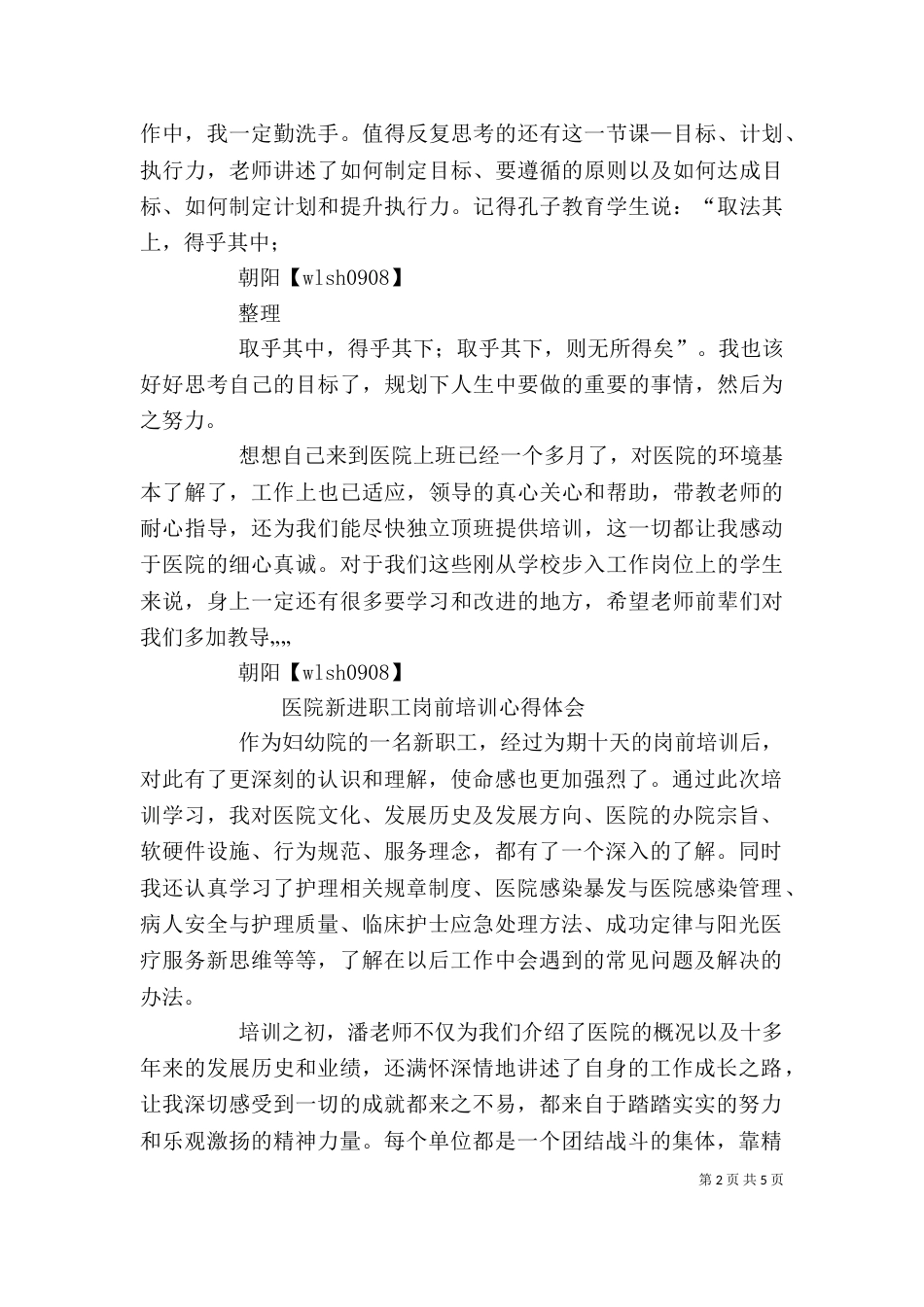 进医院培训心得体会（四）_第2页
