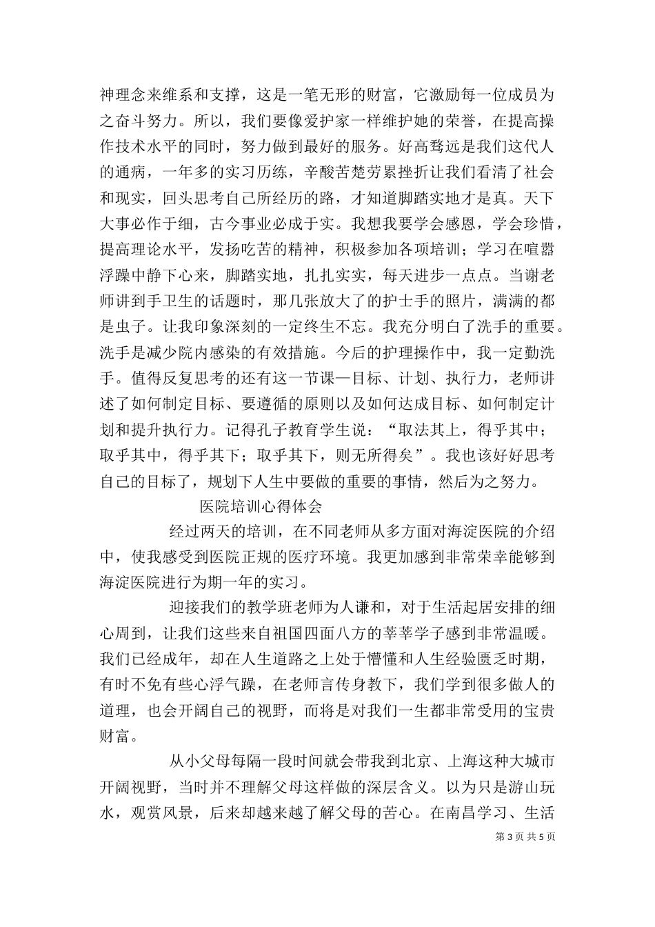 进医院培训心得体会（四）_第3页