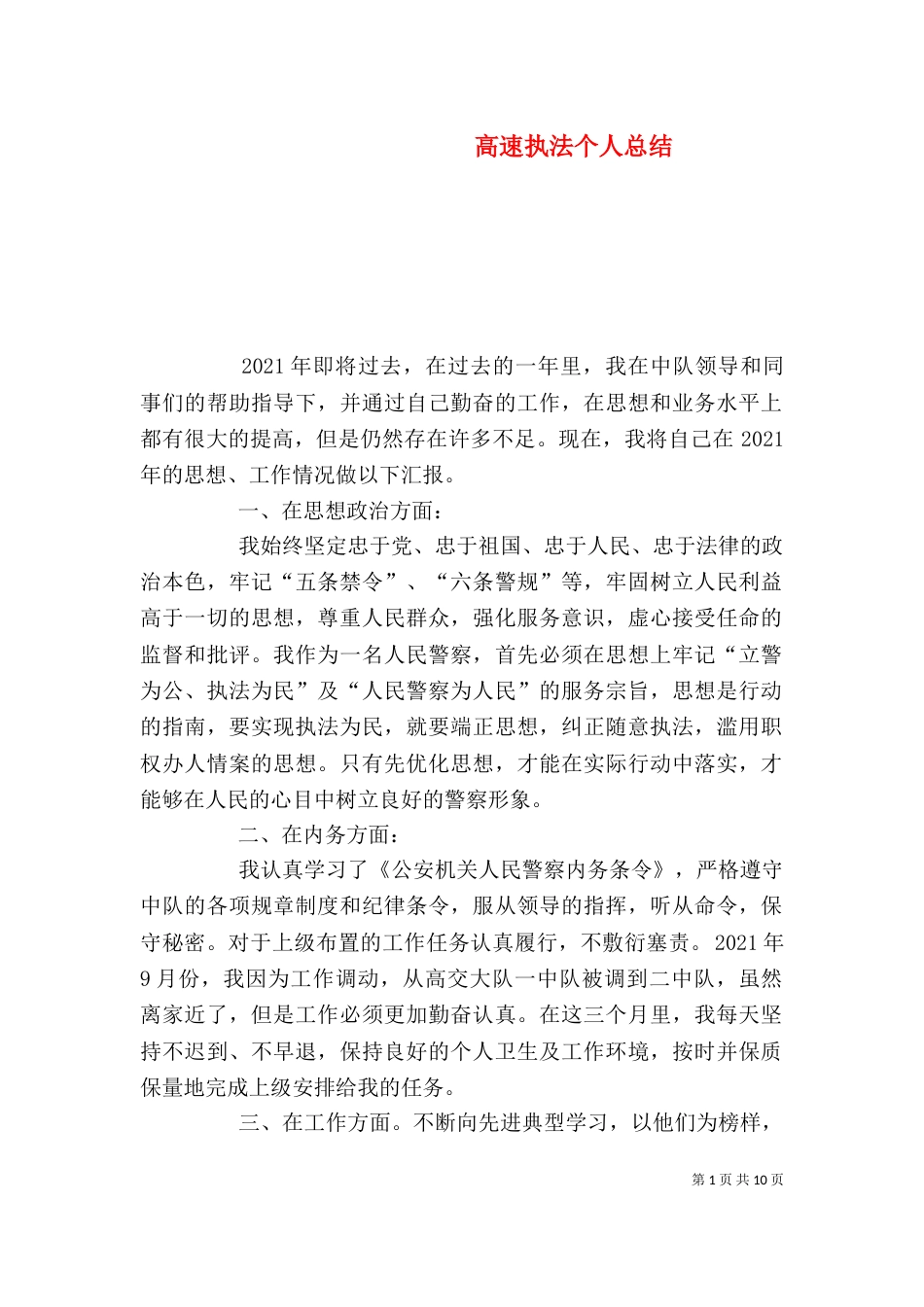 高速执法个人总结（二）_第1页