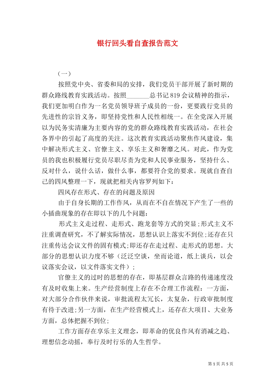 银行回头看自查报告范文_第1页