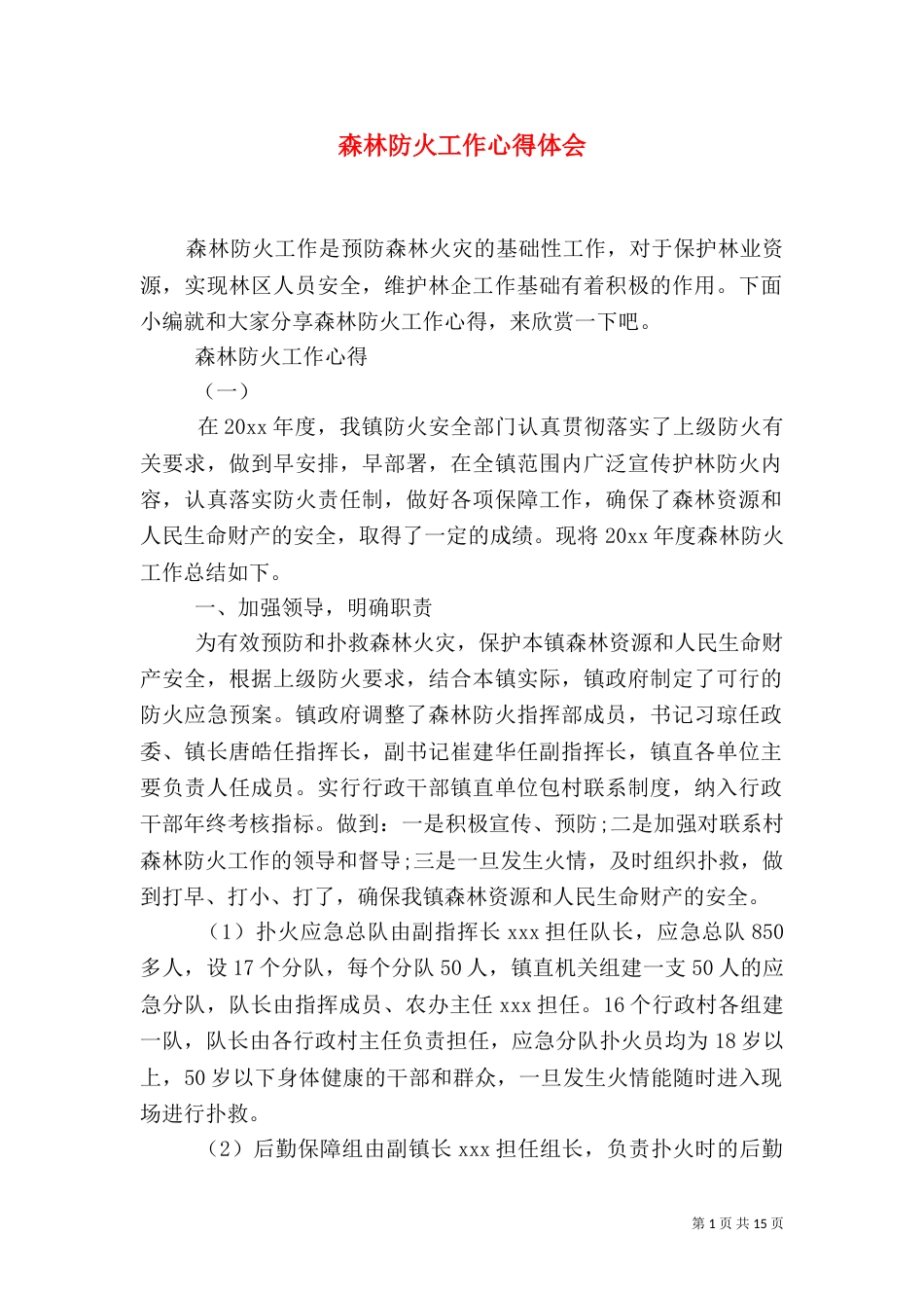 森林防火工作心得体会（一）_第1页