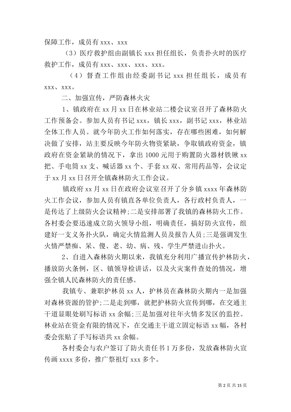 森林防火工作心得体会（一）_第2页