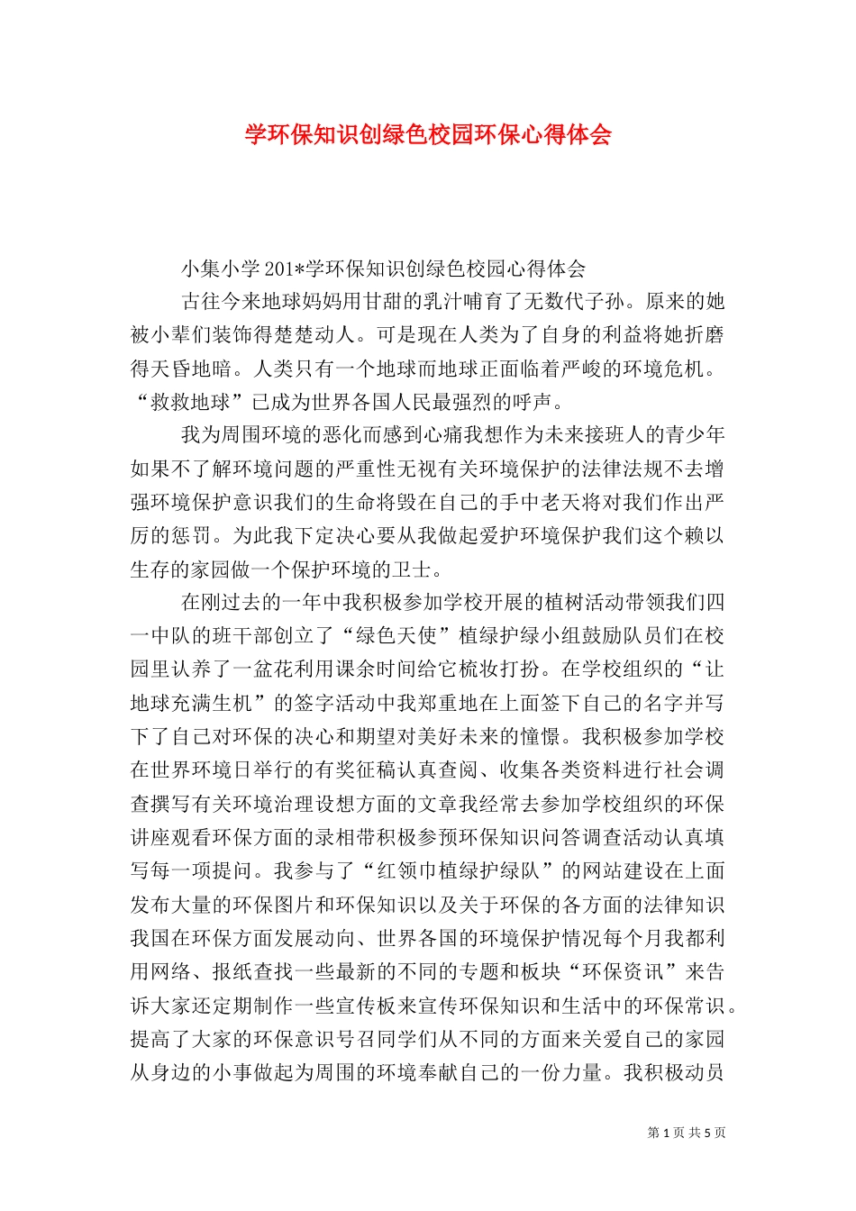 学环保知识创绿色校园环保心得体会_第1页