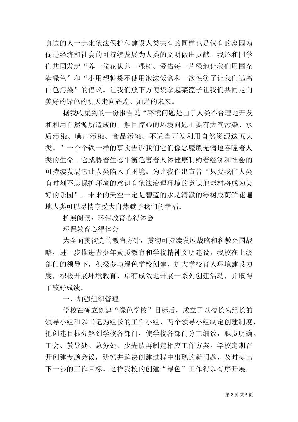 学环保知识创绿色校园环保心得体会_第2页