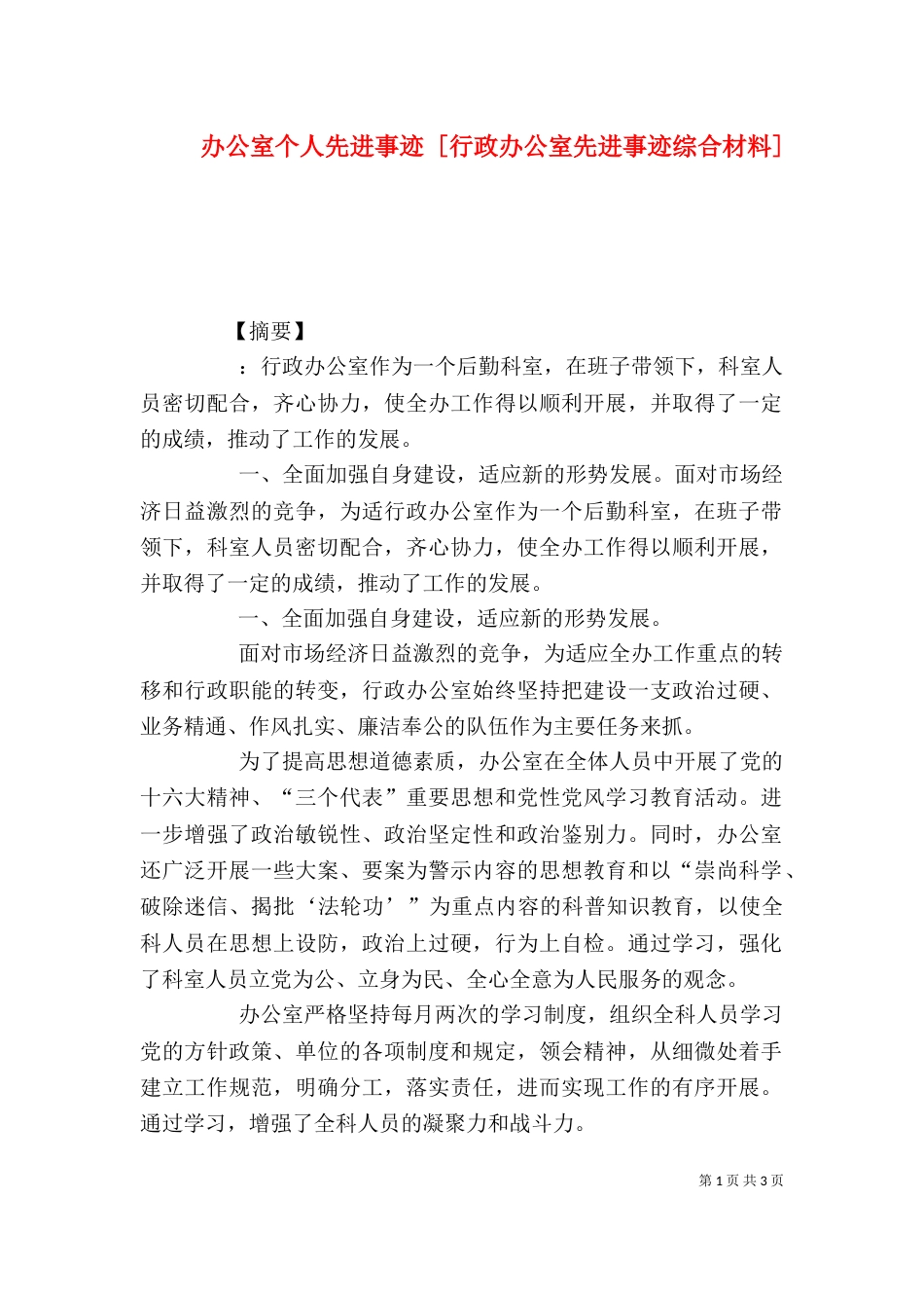 办公室个人先进事迹 [行政办公室先进事迹综合材料]_第1页