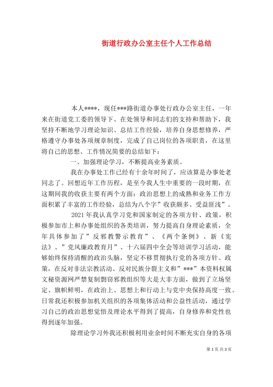 街道行政办公室主任个人工作总结（八）_第1页