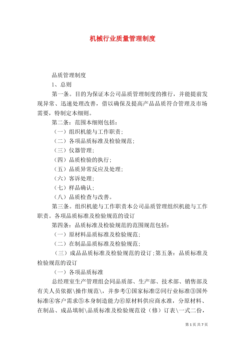 机械行业质量管理制度_第1页