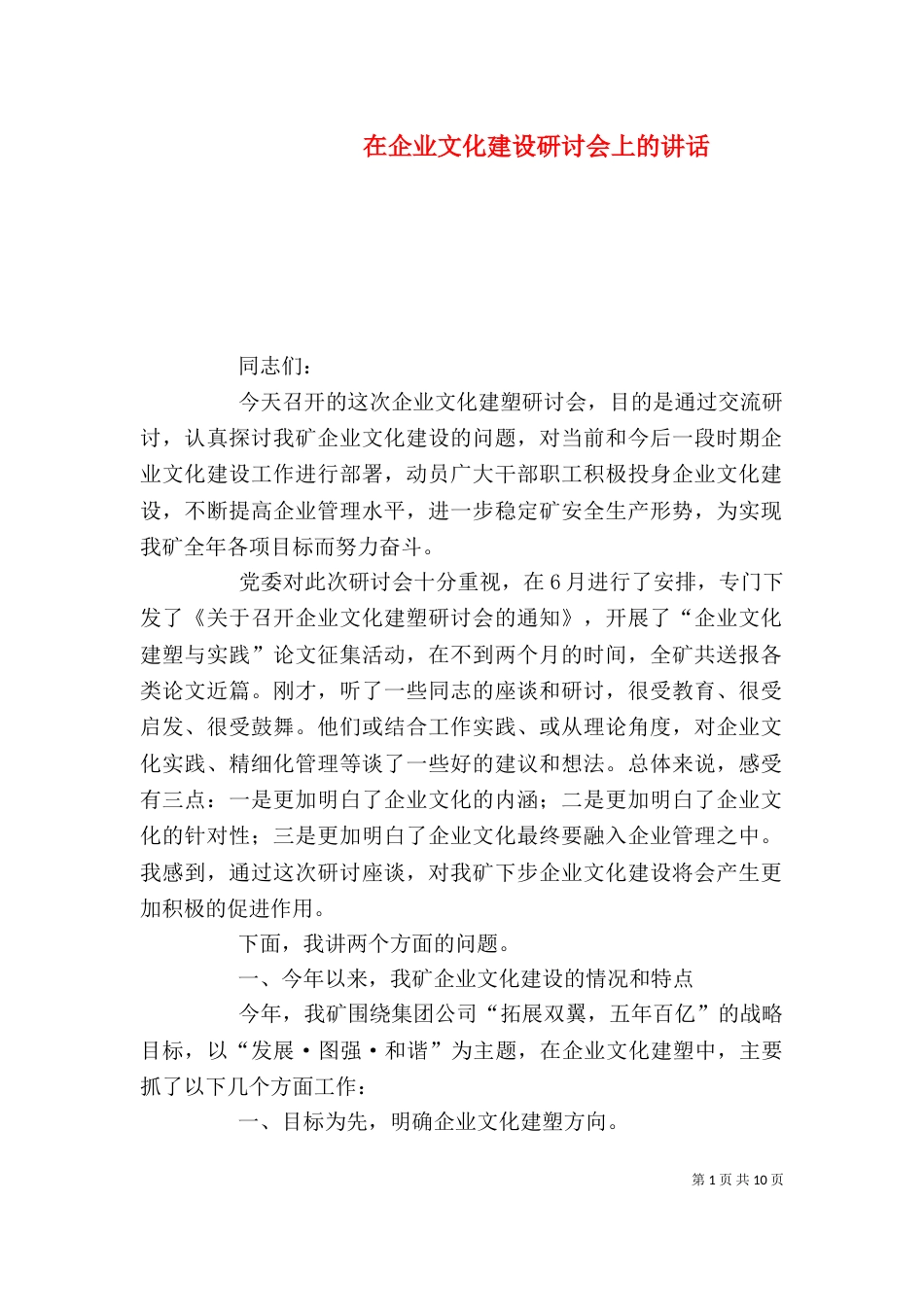 在企业文化建设研讨会上的讲话_第1页