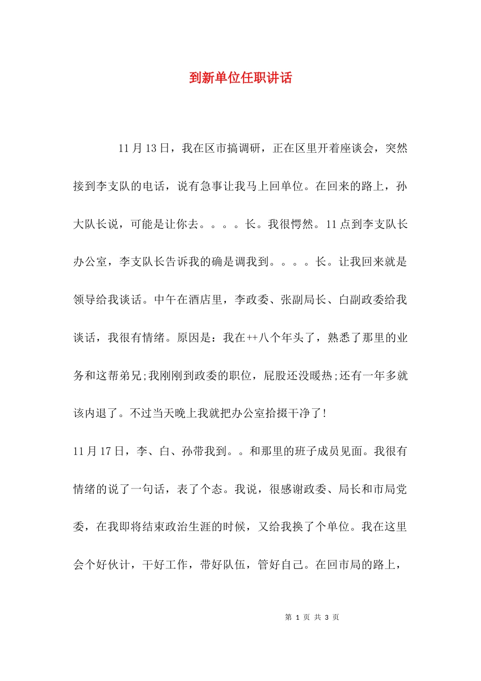 （精选）到新单位任职讲话_第1页