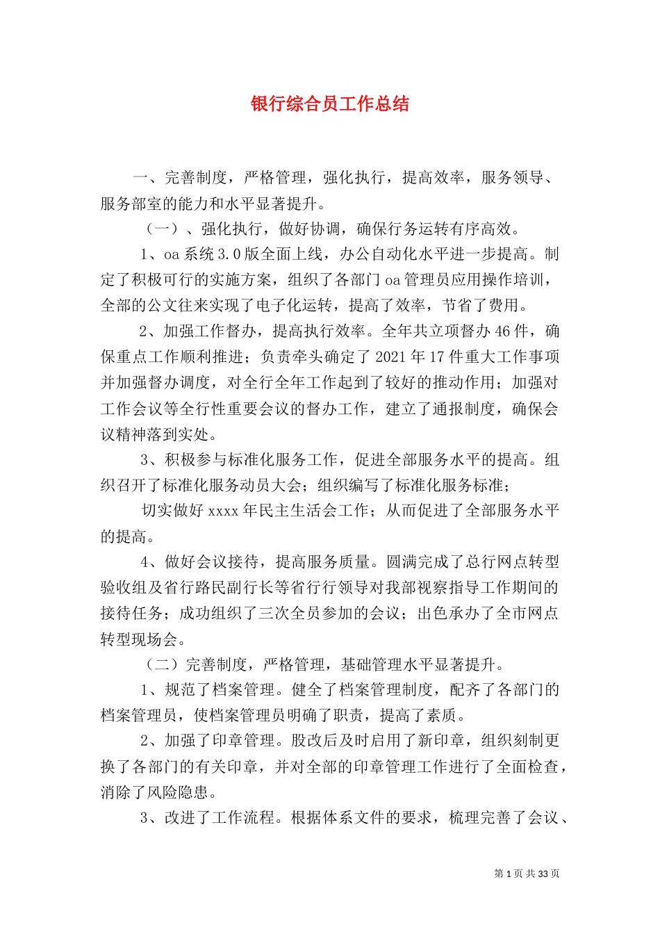 银行综合员工作总结_第1页