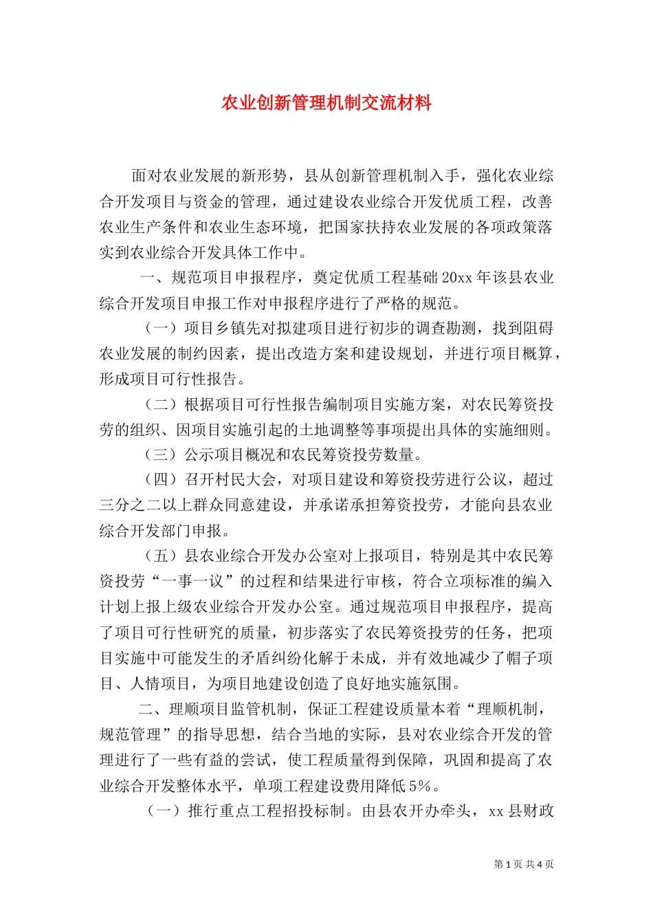 农业创新管理机制交流材料_第1页