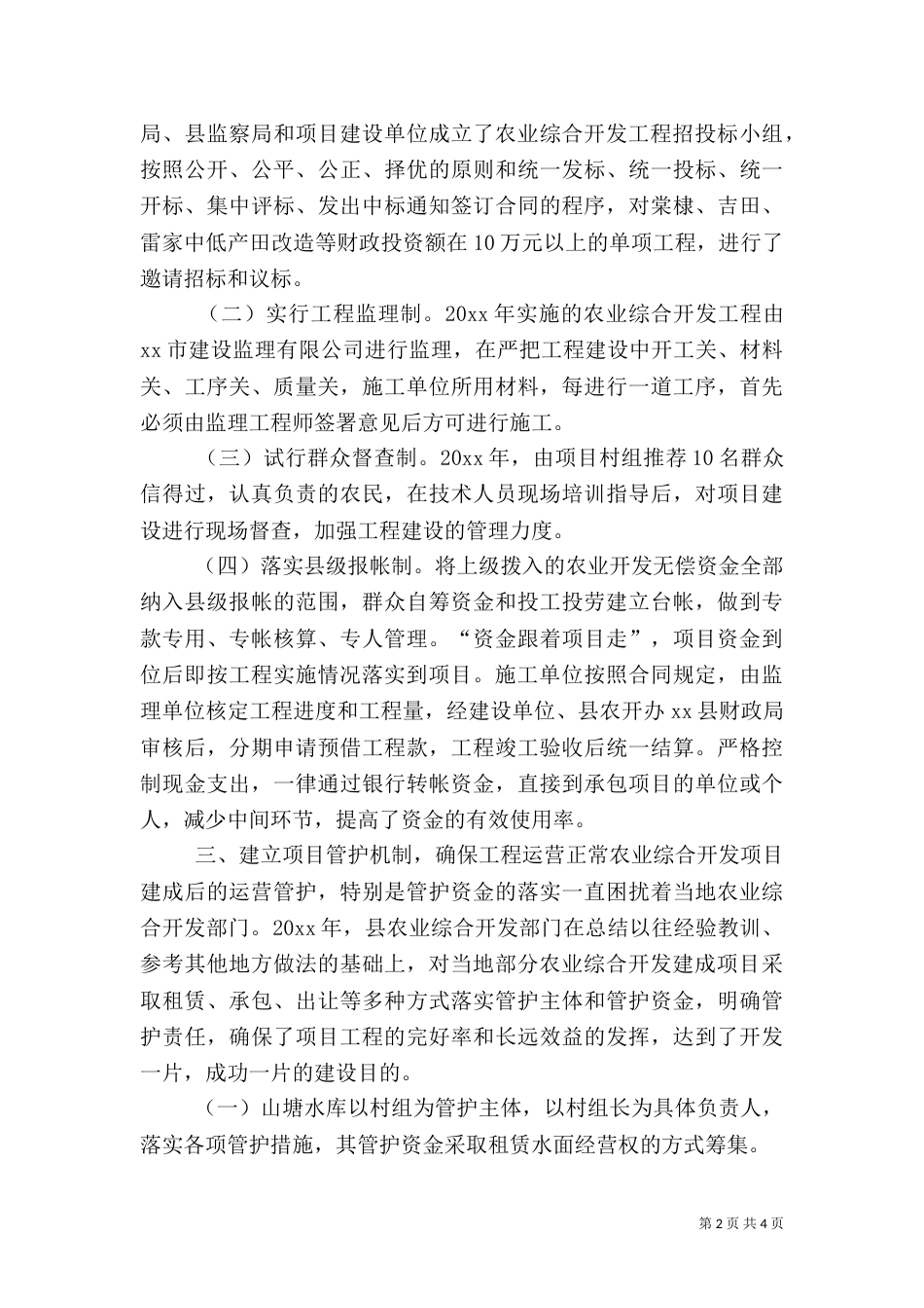 农业创新管理机制交流材料_第2页