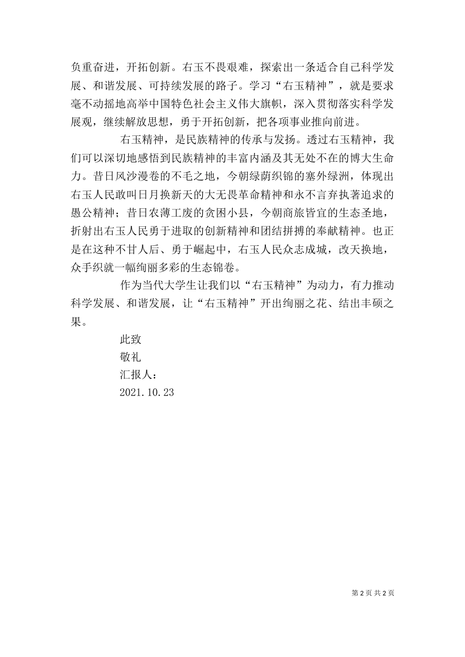 学习右玉精神—思想汇报（三）_第2页