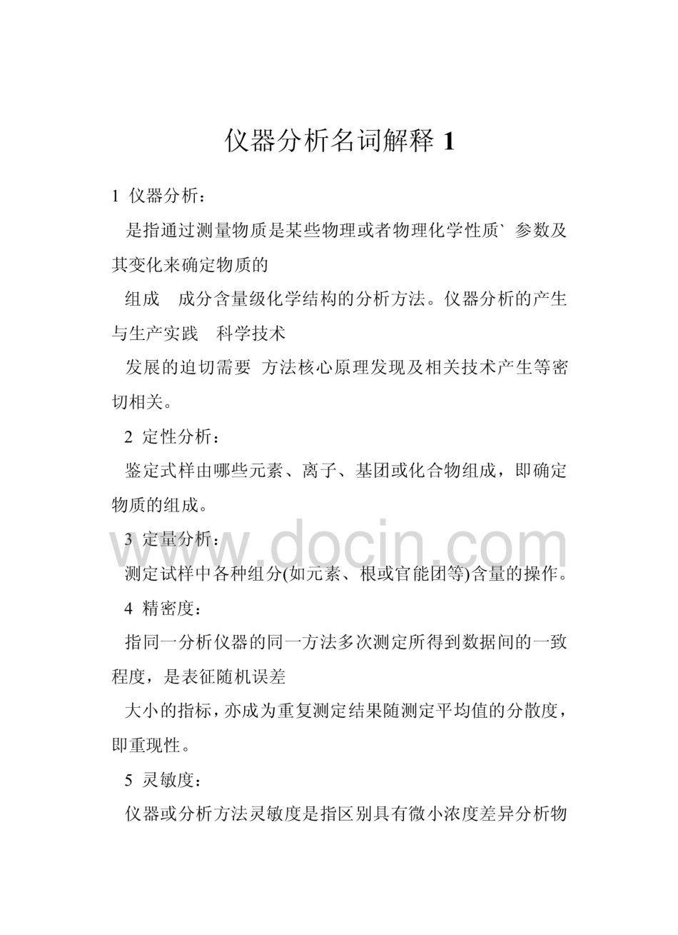 仪器分析名词解释1  _第1页