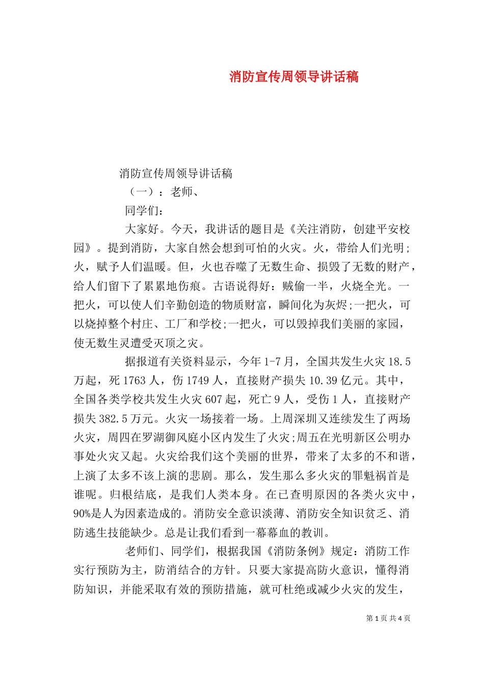 消防宣传周领导讲话稿_第1页