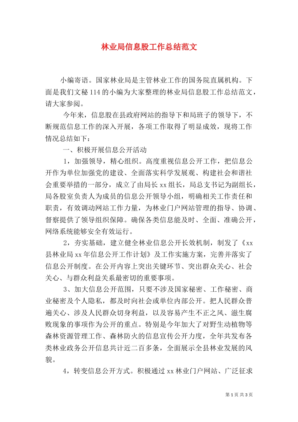 林业局信息股工作总结范文_第1页
