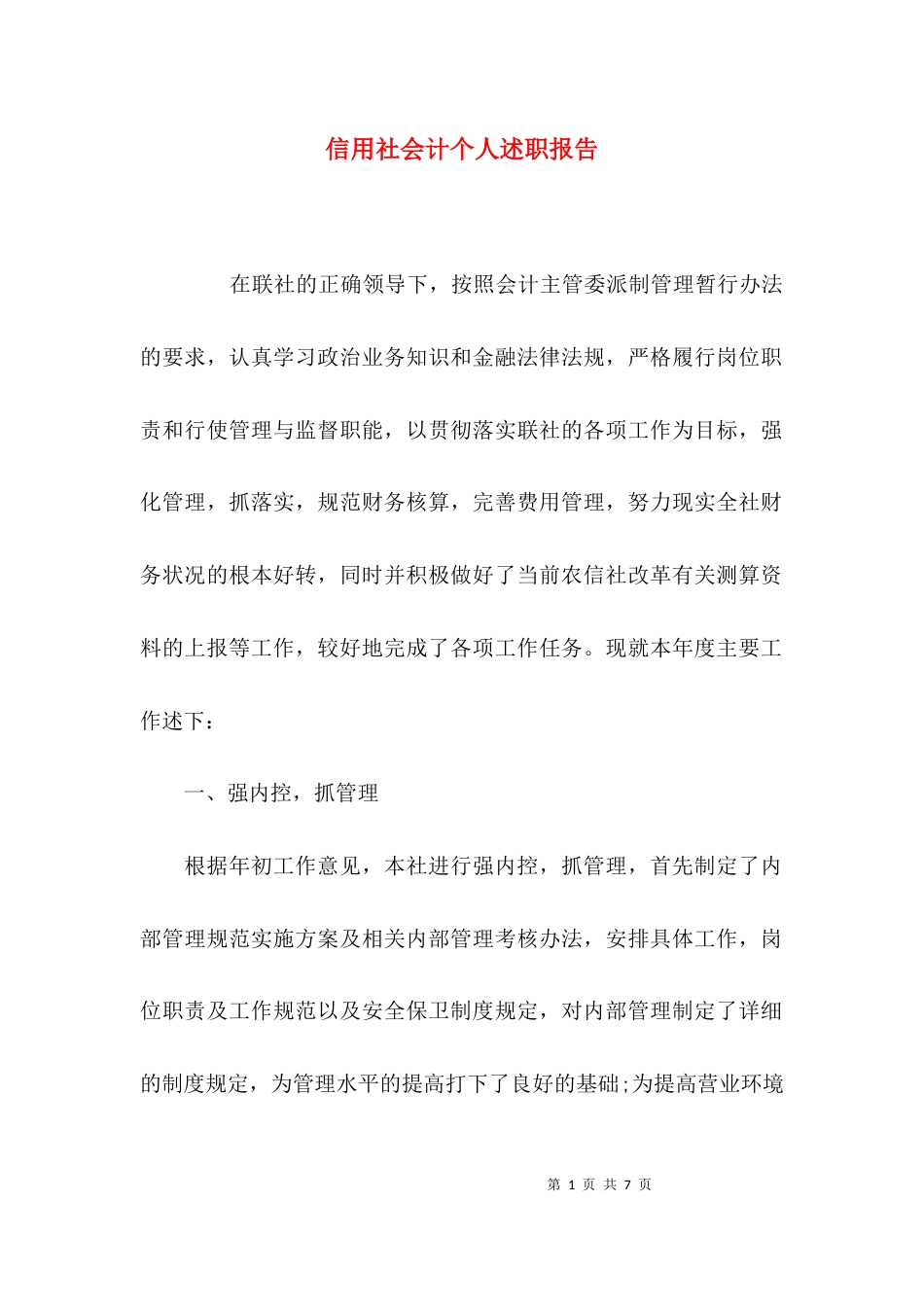 （精选）信用社会计个人述职报告_第1页