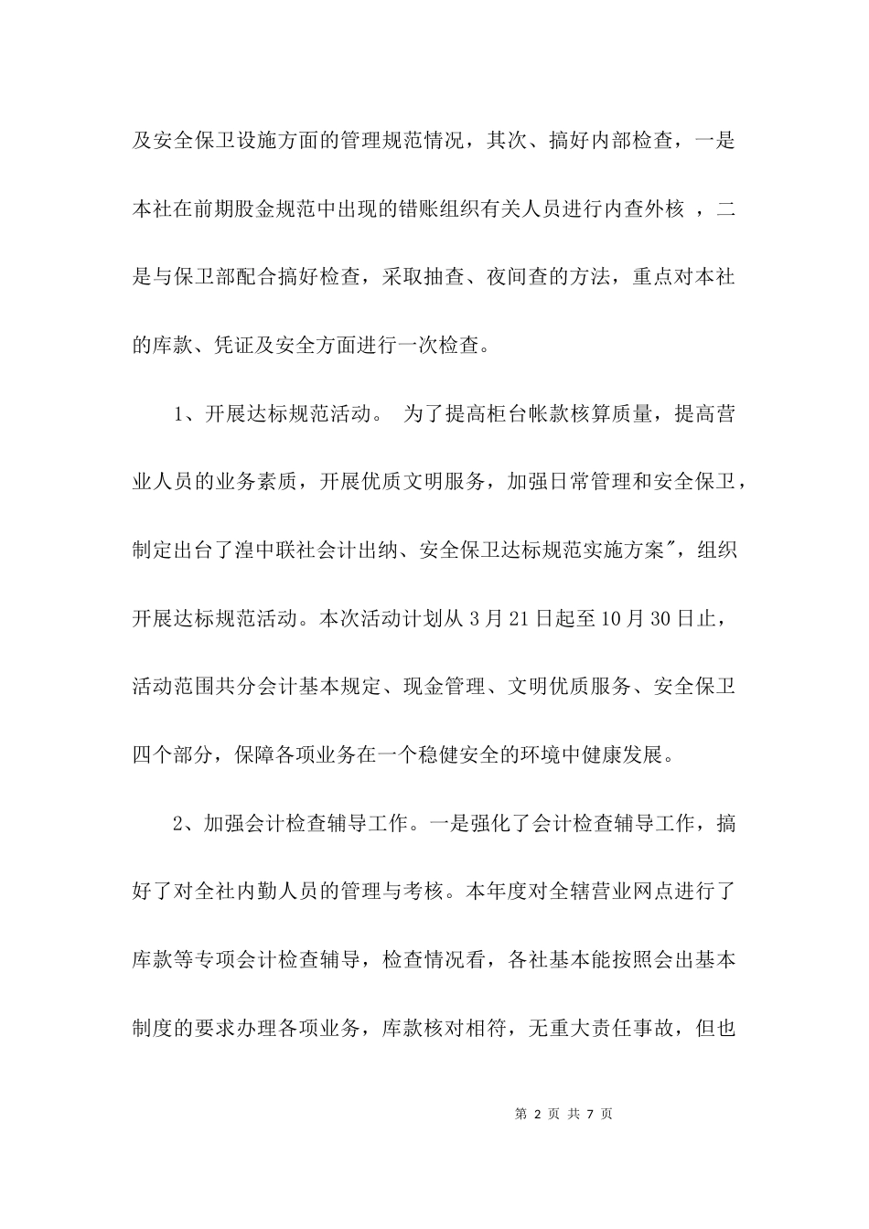（精选）信用社会计个人述职报告_第2页