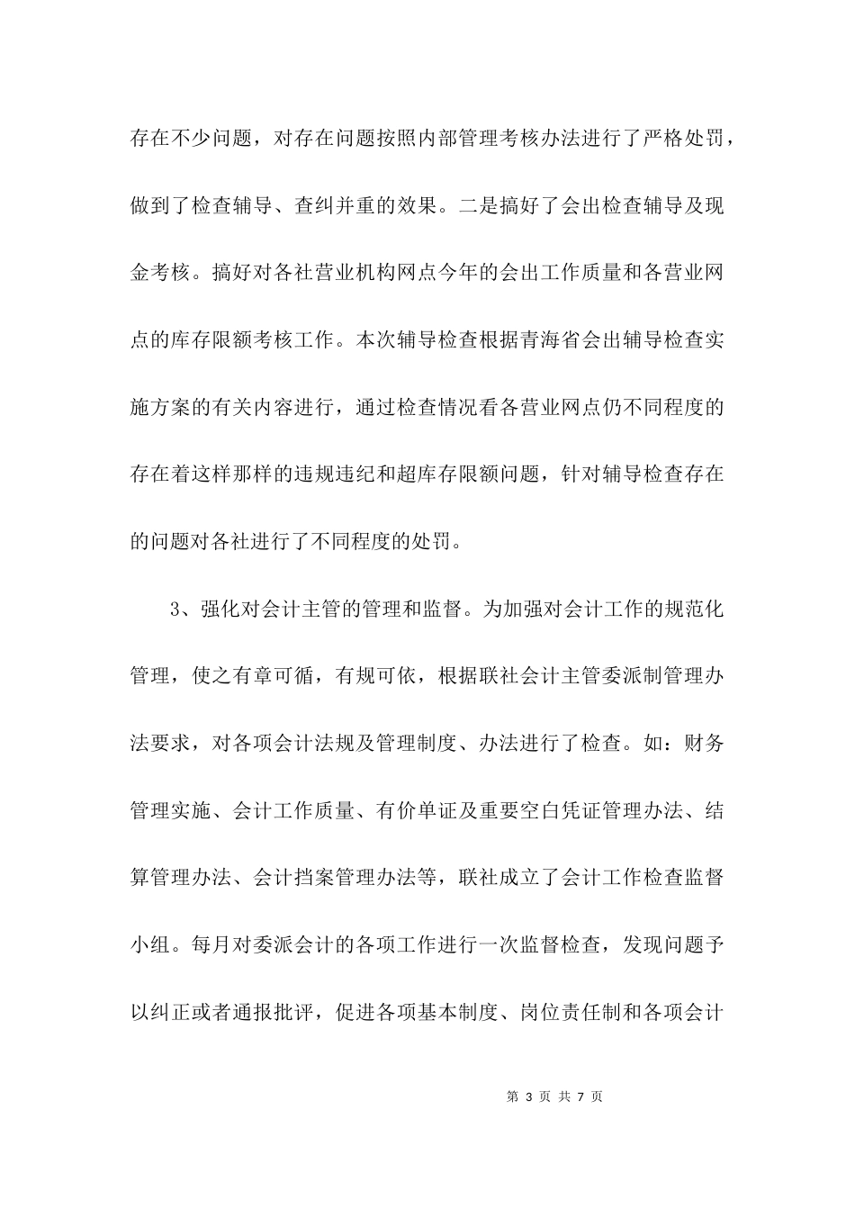 （精选）信用社会计个人述职报告_第3页