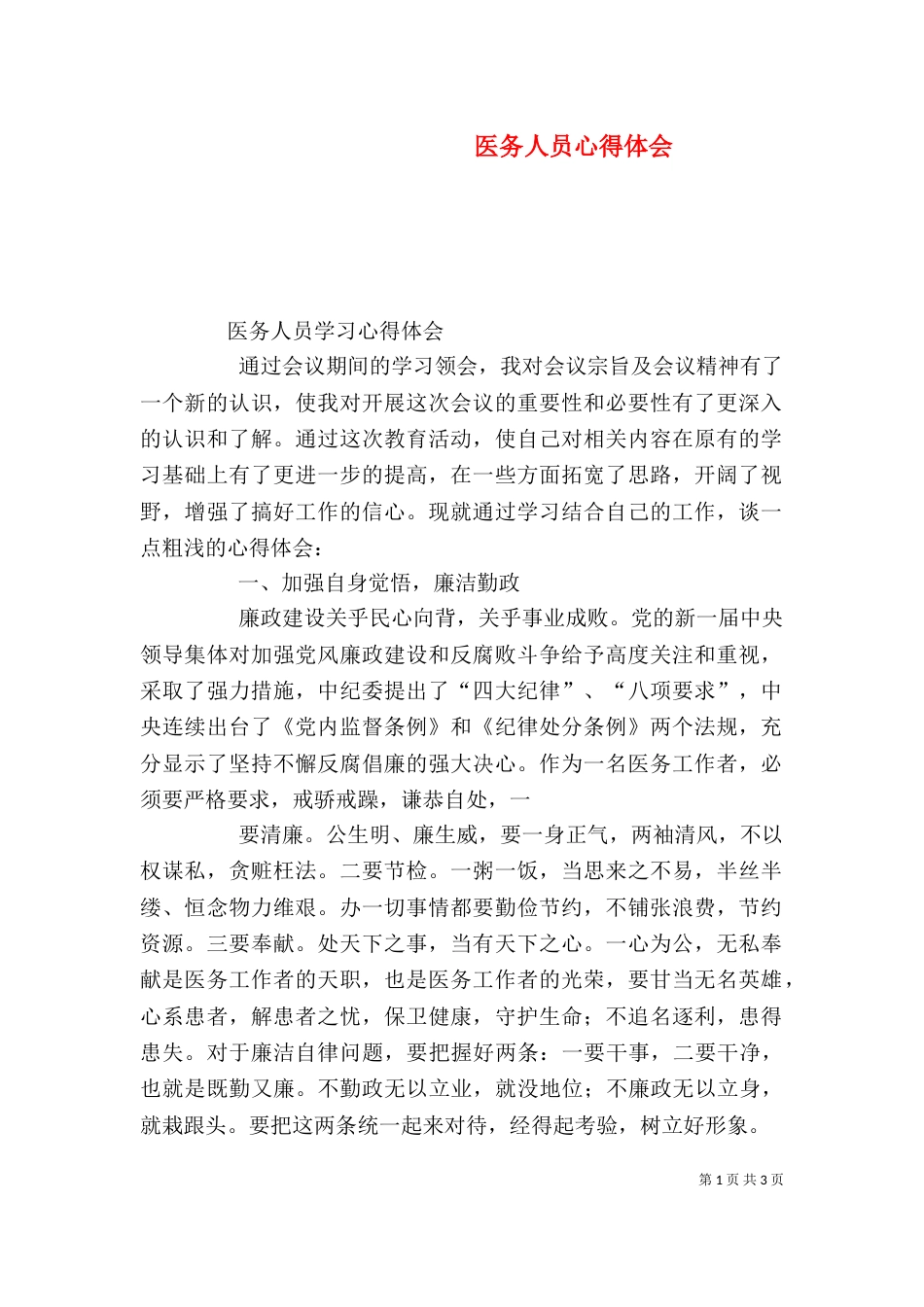 医务人员心得体会_第1页