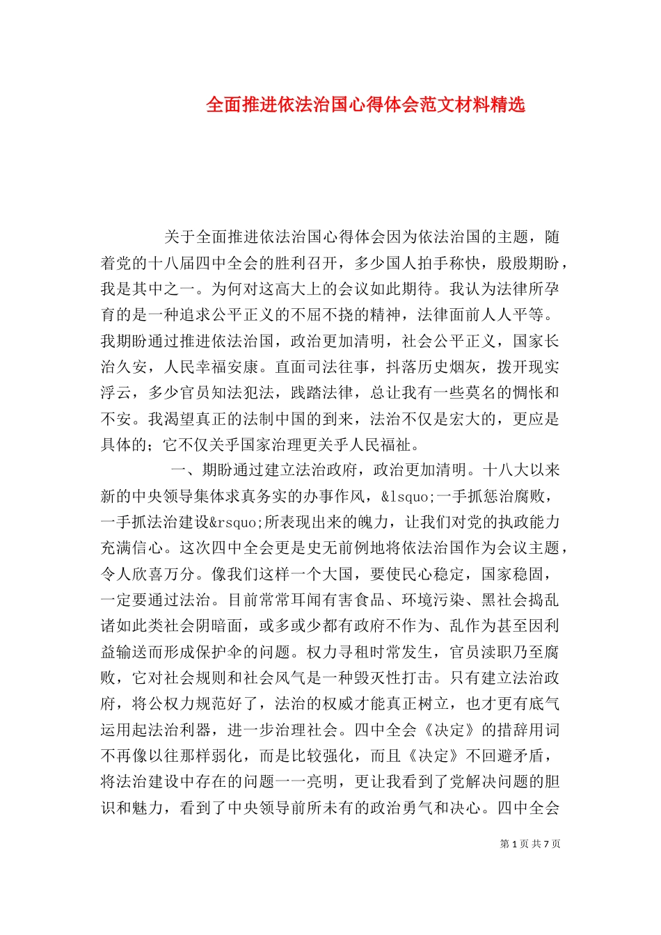 全面推进依法治国心得体会范文材料精选_第1页