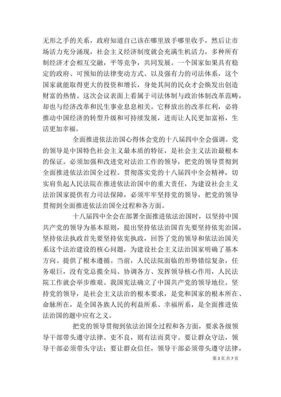 全面推进依法治国心得体会范文材料精选_第3页
