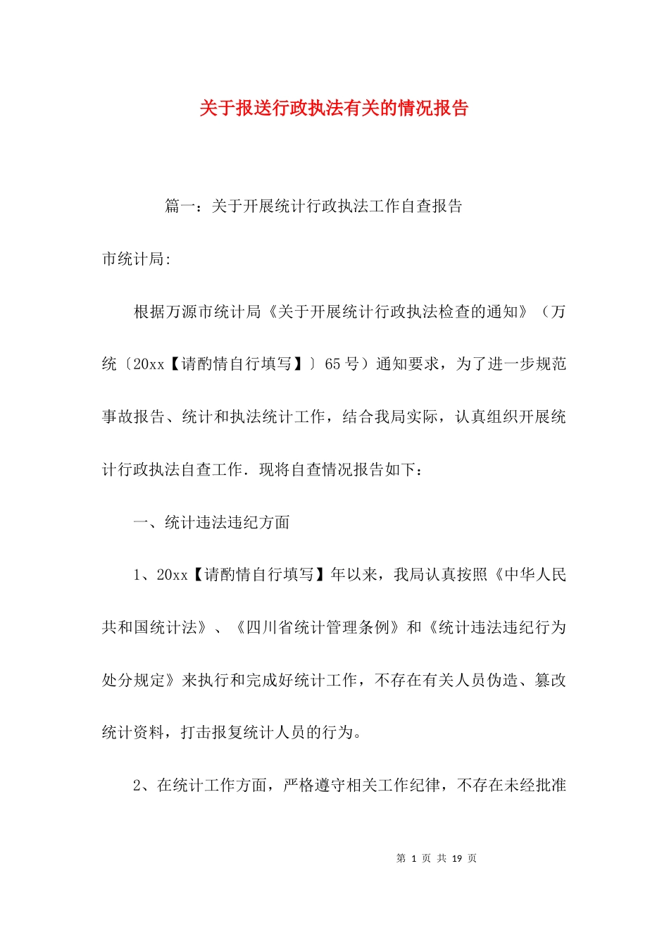 关于报送行政执法有关的情况报告_第1页