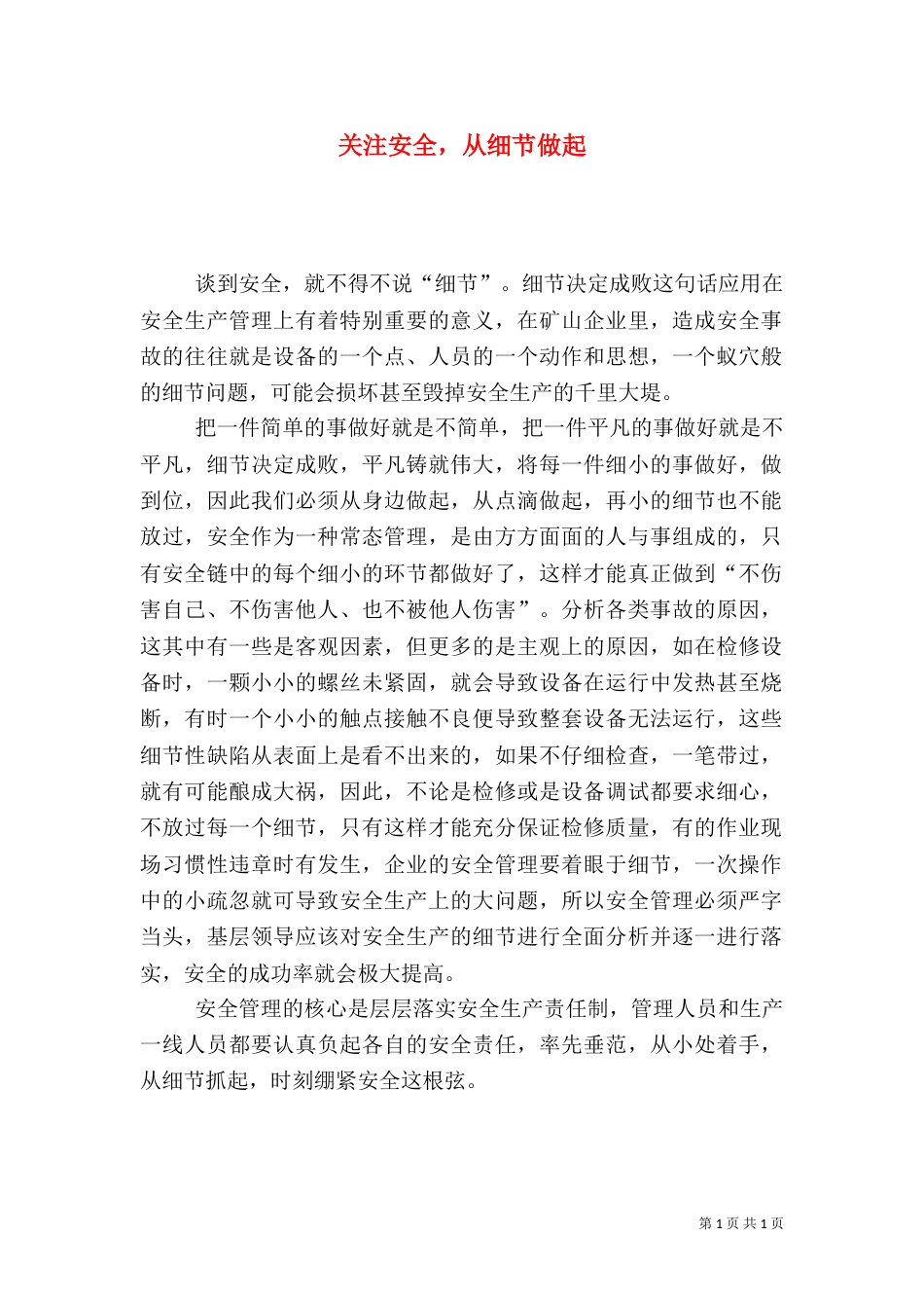 关注安全，从细节做起_第1页