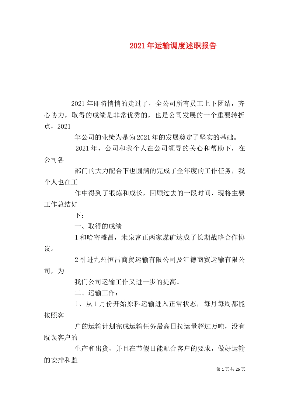 2023年运输调度述职报告_第1页