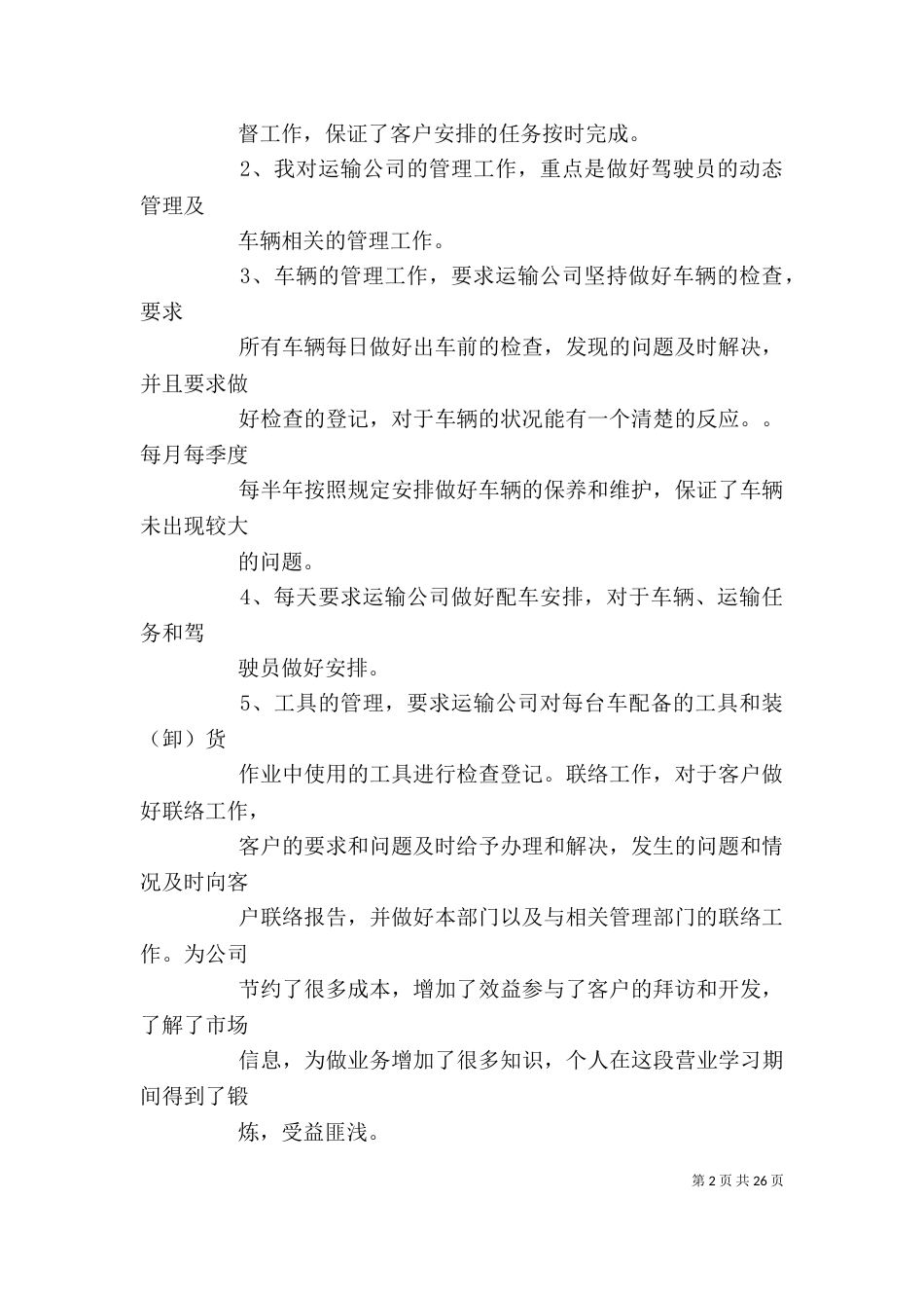 2023年运输调度述职报告_第2页