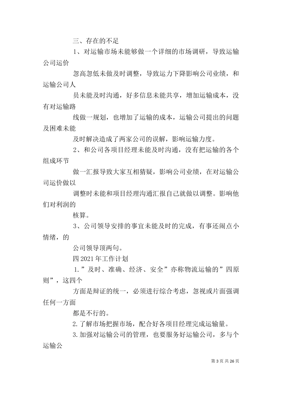 2023年运输调度述职报告_第3页