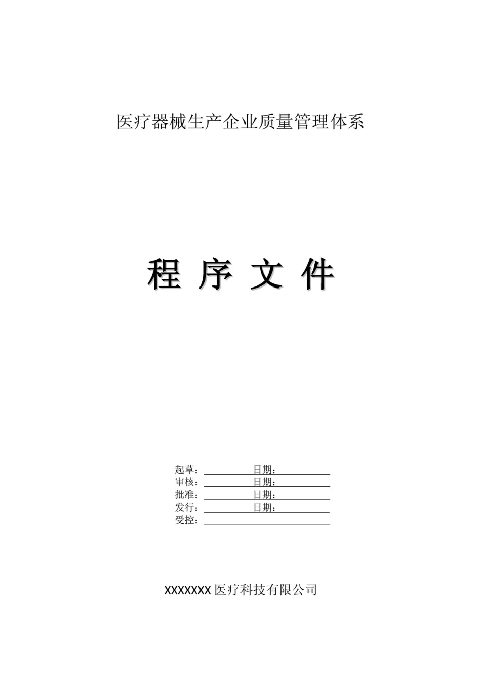 医疗器械生产企业质量管理体系程序文件 _第1页
