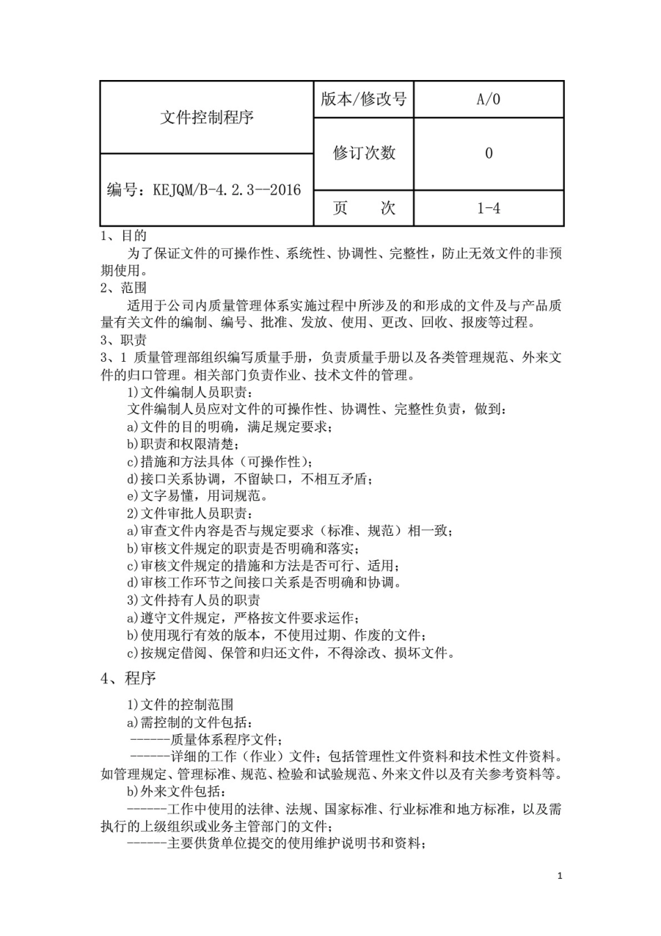 医疗器械生产企业质量管理体系程序文件 _第3页