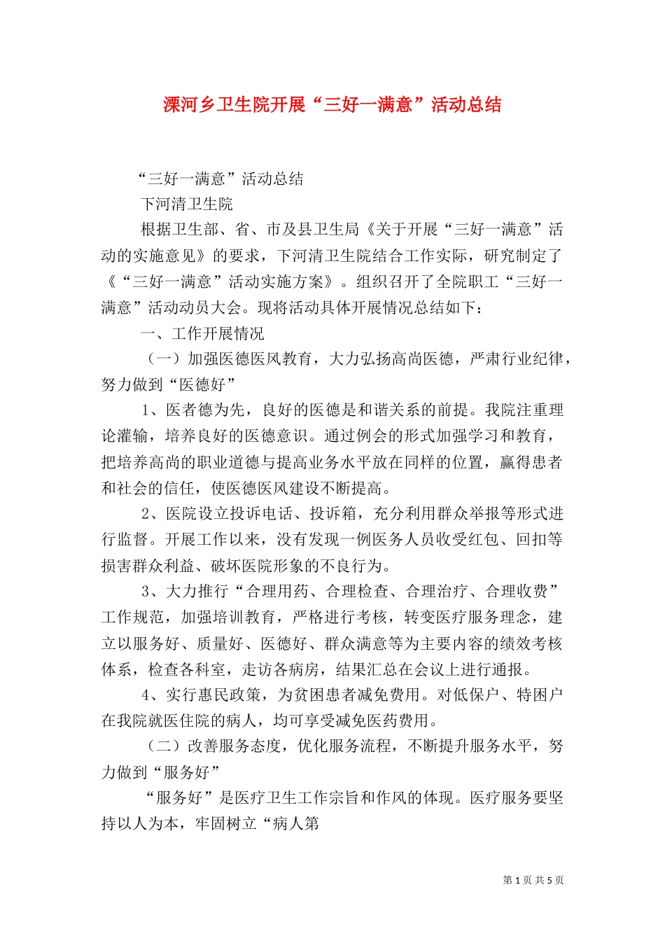 溧河乡卫生院开展“三好一满意”活动总结（二）_第1页