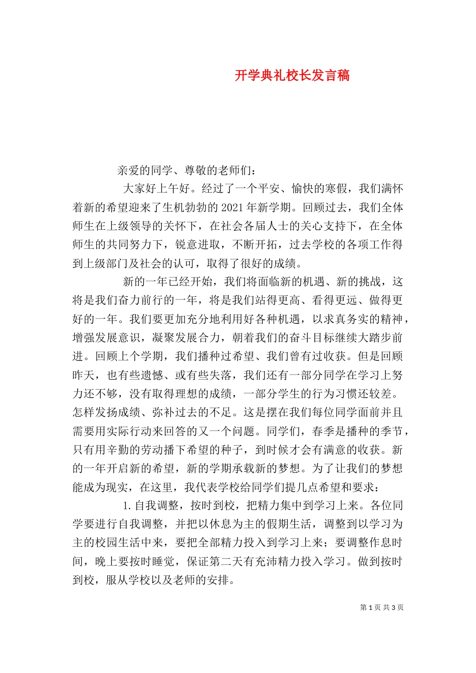 开学典礼校长发言稿（二）9_第1页