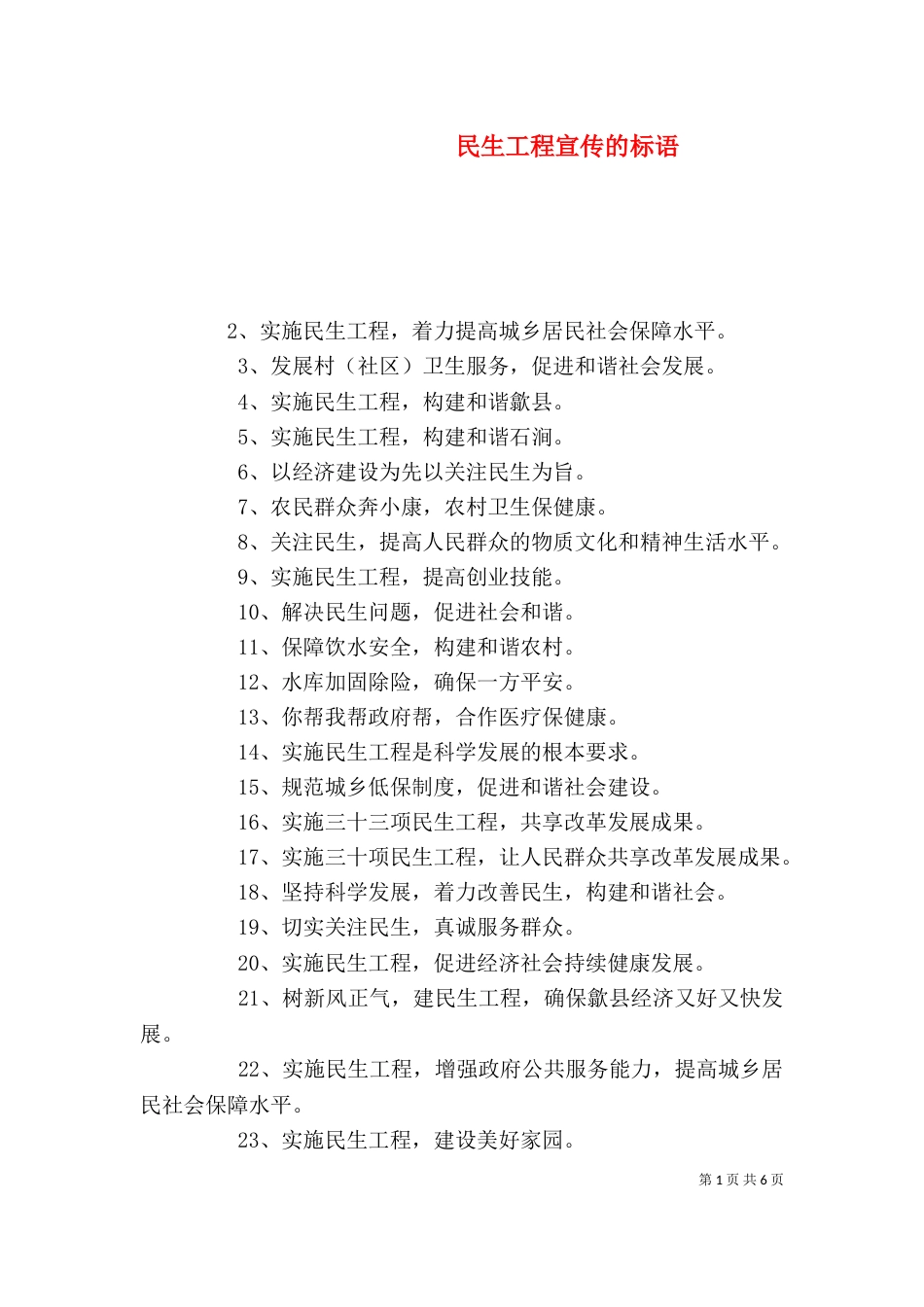 民生工程宣传的标语_第1页