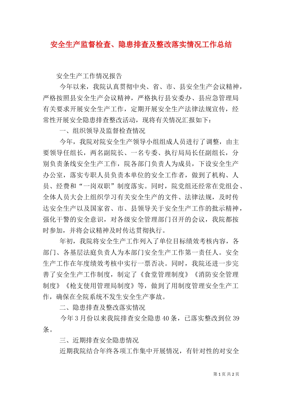 安全生产监督检查、隐患排查及整改落实情况工作总结_第1页