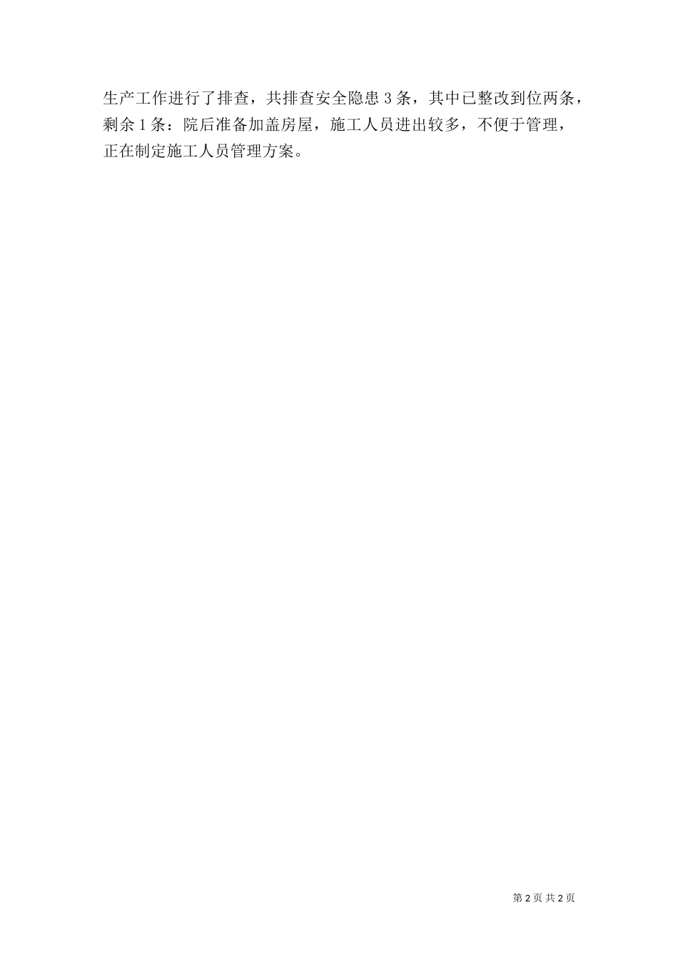 安全生产监督检查、隐患排查及整改落实情况工作总结_第2页