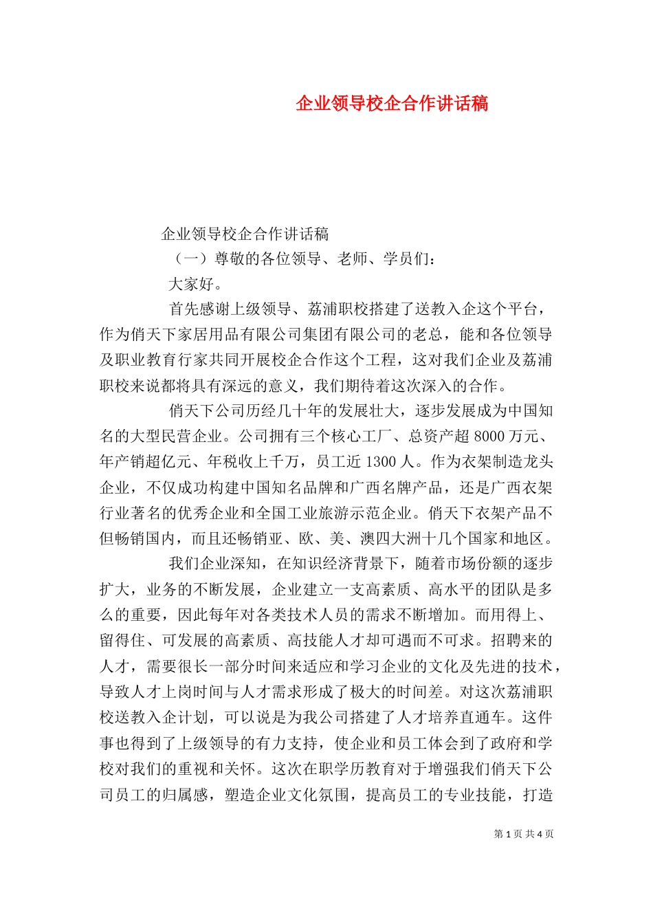 企业领导校企合作讲话稿（一）_第1页