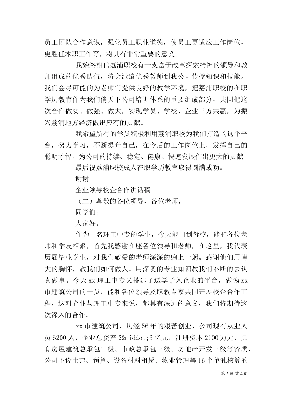 企业领导校企合作讲话稿（一）_第2页