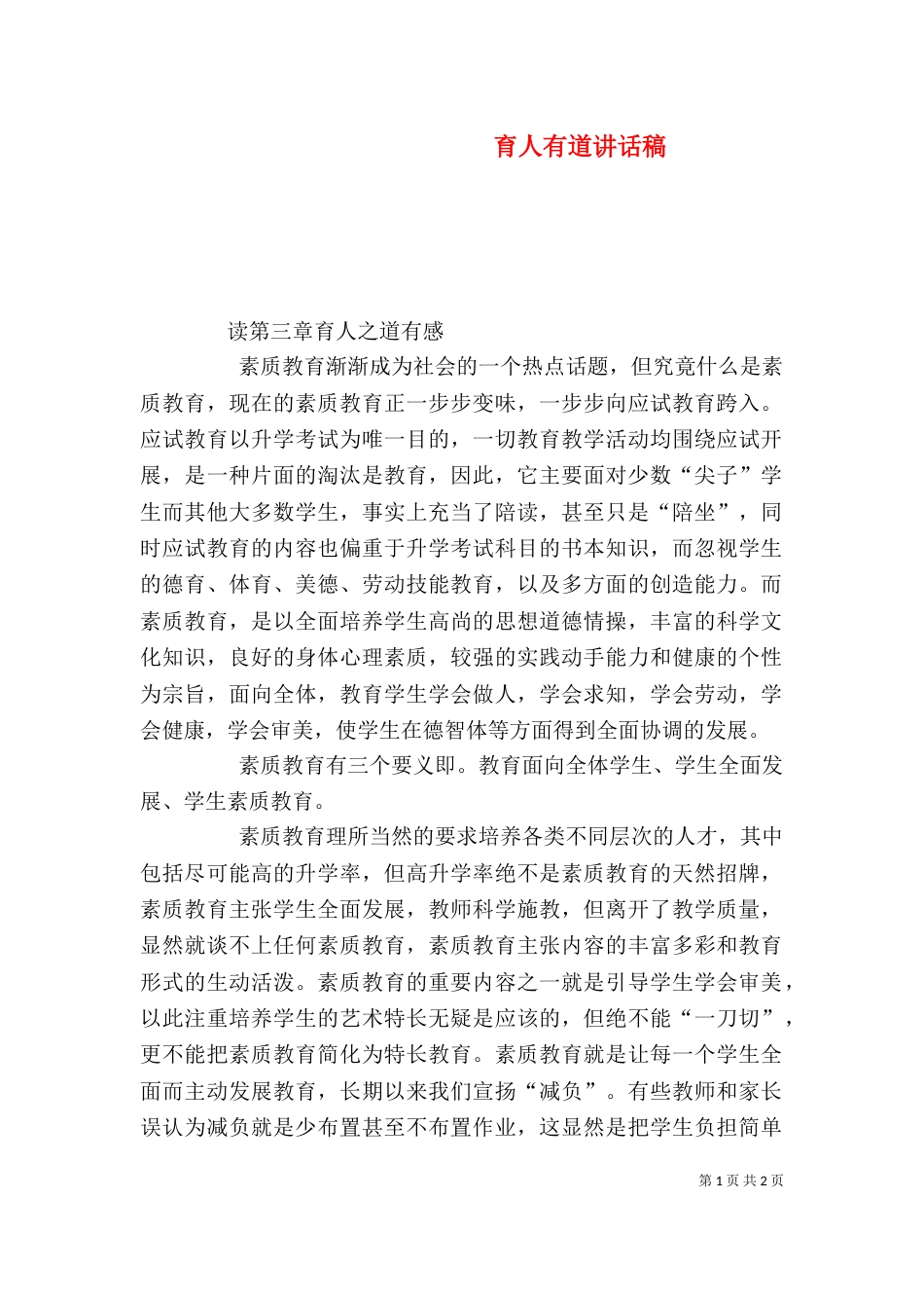 育人有道讲话稿（二）_第1页
