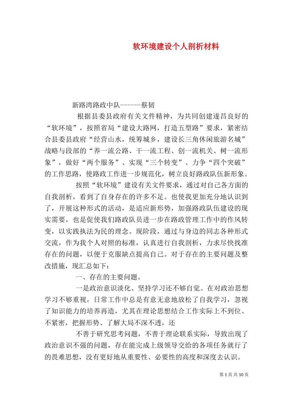 软环境建设个人剖析材料_第1页