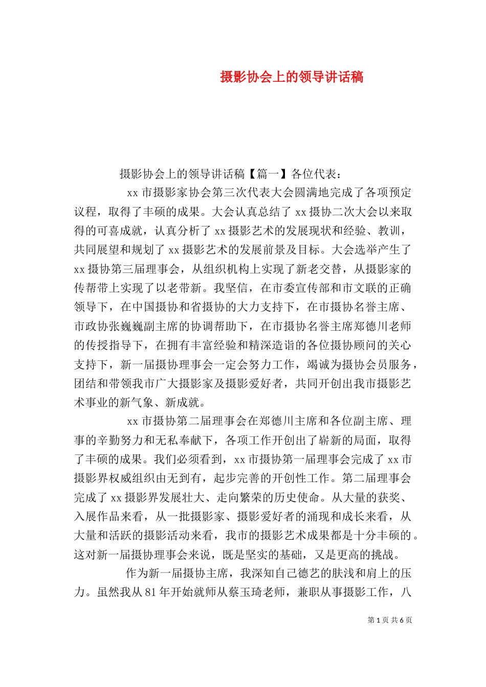 摄影协会上的领导讲话稿_第1页