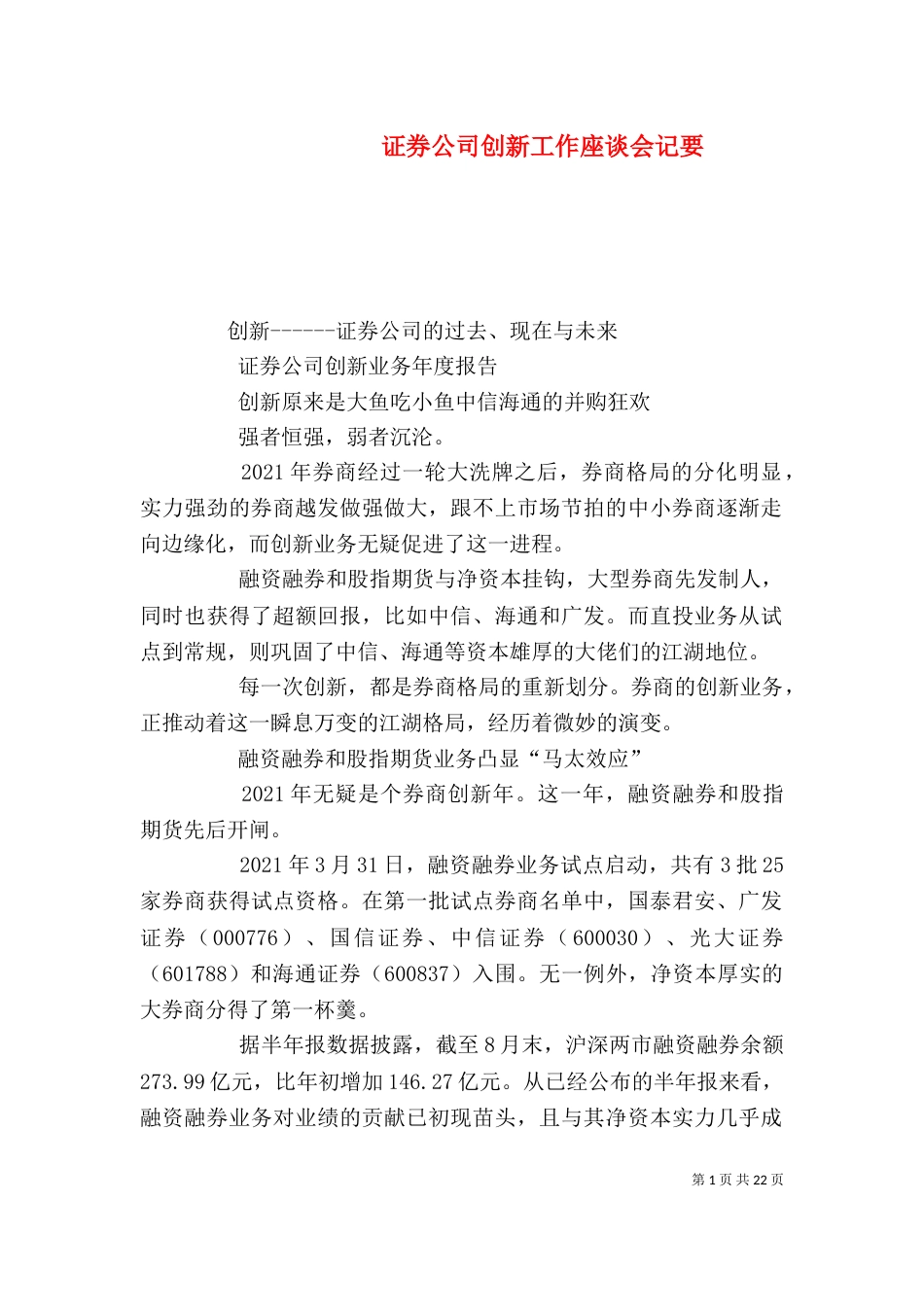 证券公司创新工作座谈会记要_第1页