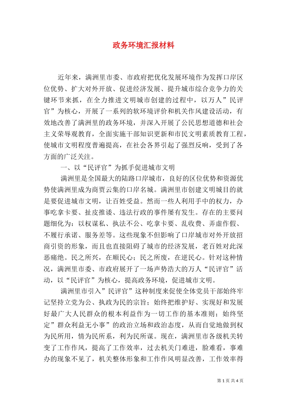 政务环境汇报材料（一）_第1页