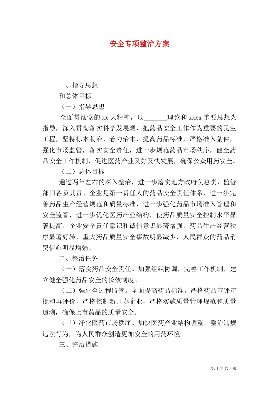 安全专项整治方案（九）_第1页