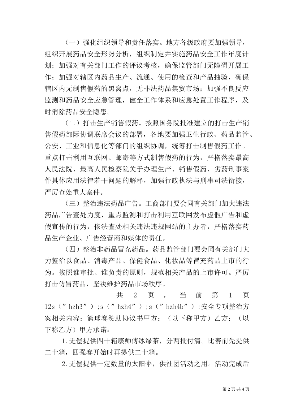 安全专项整治方案（九）_第2页