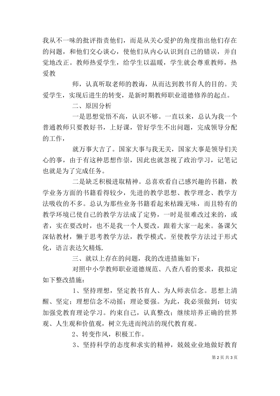 八查八看学习体会_第2页